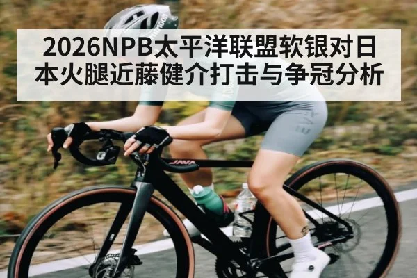 2026NPB太平洋联盟软银对日本火腿近藤健介打击与争冠分析